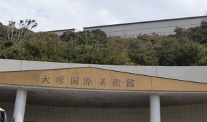 大塚美術館
